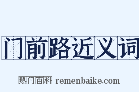 门前路近义词是什么意思的图片